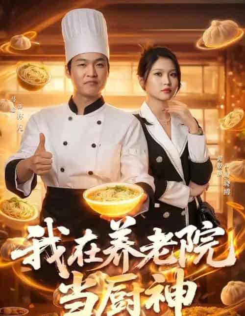 我在养老院当厨神(65集全)马聪&黄殷祺-初遇资源网