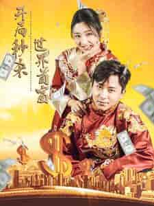 开局秒杀世界首富(95集)-初遇资源网