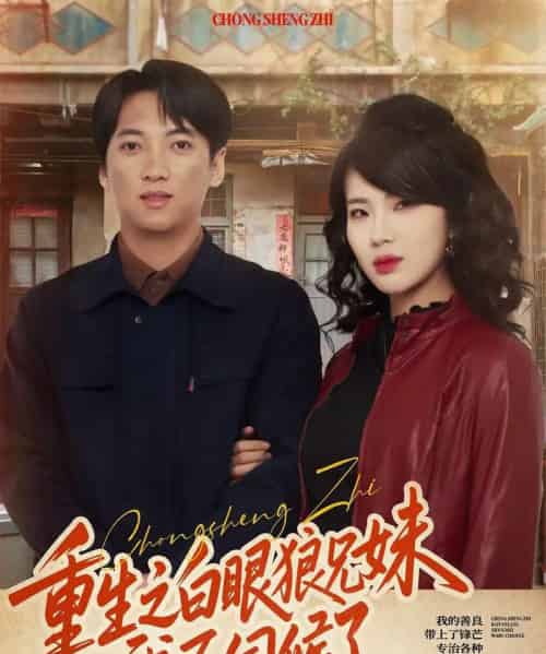 重生之白眼狼兄妹我不伺候了（65集全）董宇泽＆尚奕辰-初遇资源网