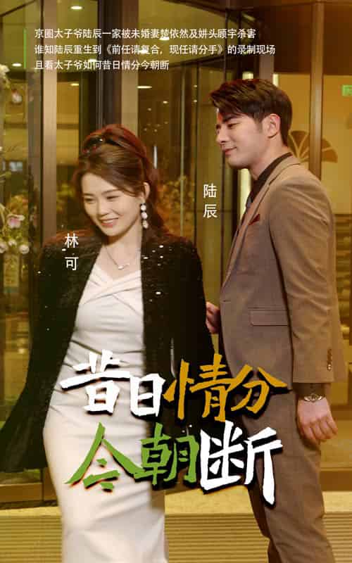 昔日情分今朝断(50集全)-初遇资源网