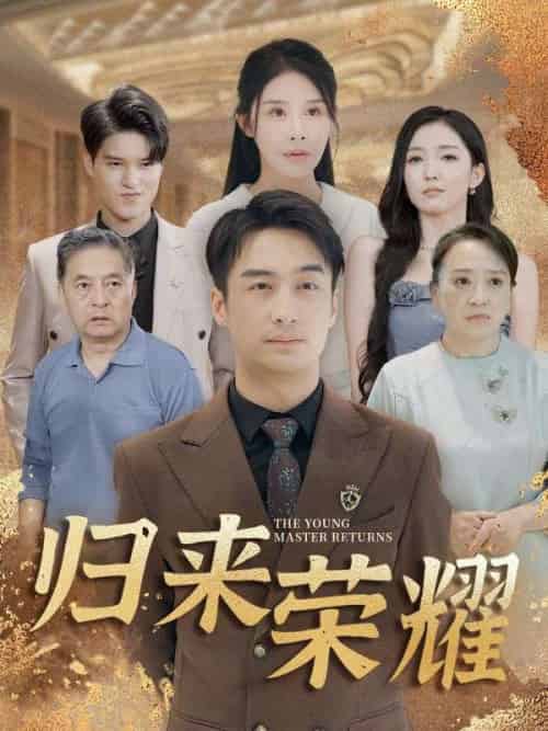 归来荣耀（100集全）叶凡＆萧语嫣-初遇资源网