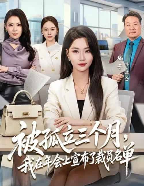 被孤立三个月，我在年会上宣布了裁员名单（62集全）毛崇宏＆瑞子-初遇资源网