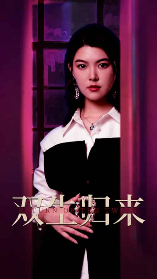 双生归来（58集）珺珺-初遇资源网