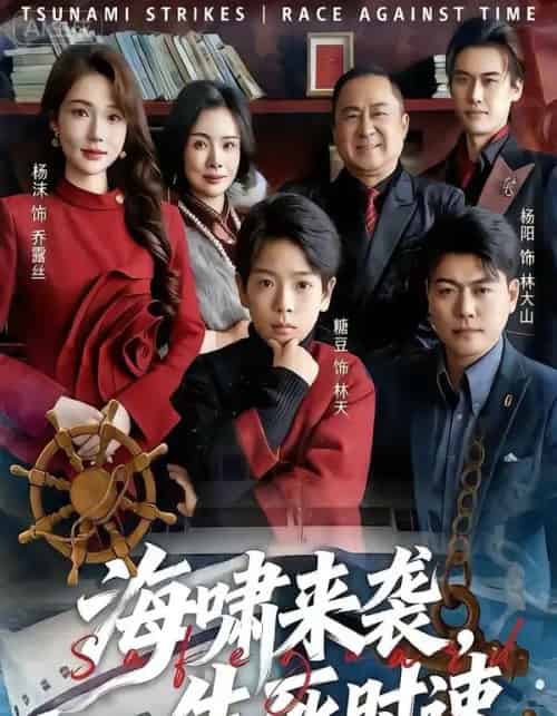 海啸来袭，生死时速（60集全）袁诗昂＆杨沫-初遇资源网