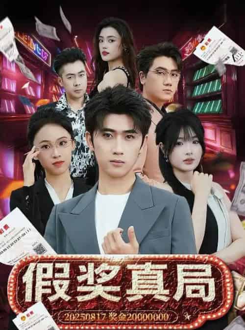 假奖真局(63集)余戬&远雨艾-初遇资源网
