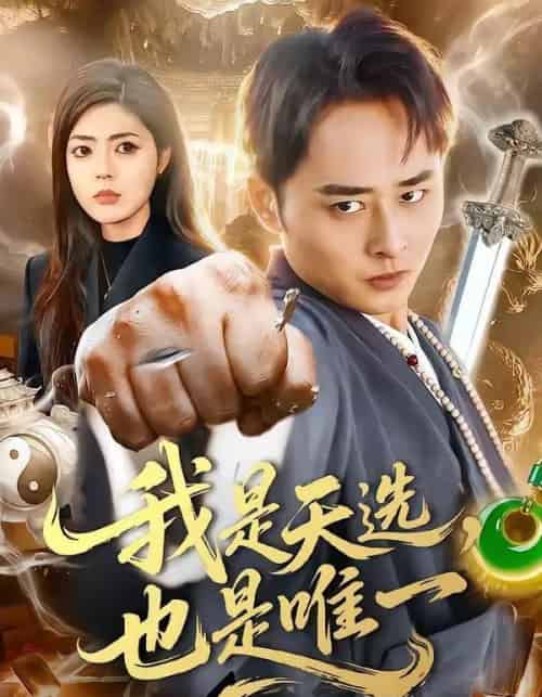 我是天选,也是唯一(97集全)卢艺煊&邵迪-初遇资源网