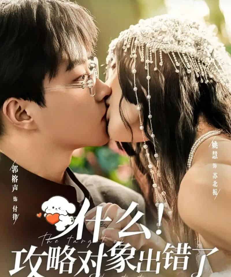 什么!攻略对象出错了(80集全)郭榕声&姚慧-初遇资源网