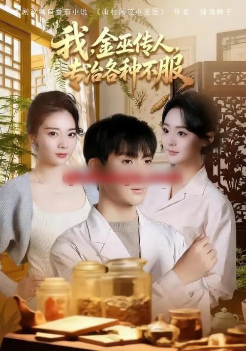 我,金巫传人,专治各种不服 我,金巫传人,专治各种不服
