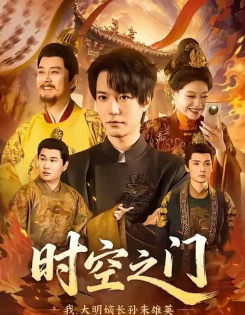 时空之门:我,大明嫡长孙朱雄英(64集全)燕颢元&李盼-初遇资源网