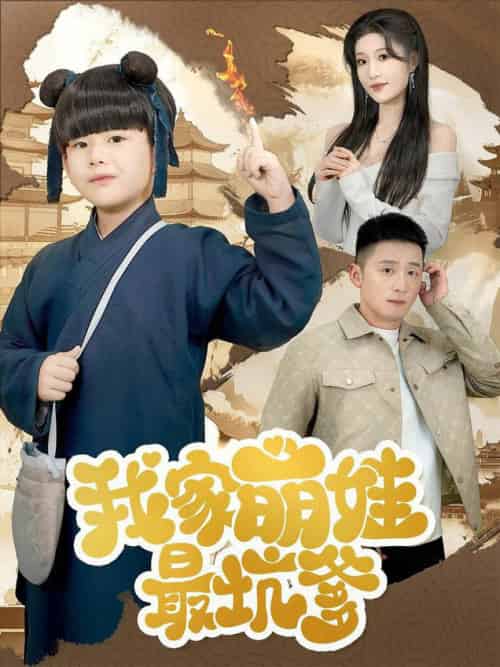 我家萌娃最坑爹（71集全）何其炜＆宋喃-初遇资源网