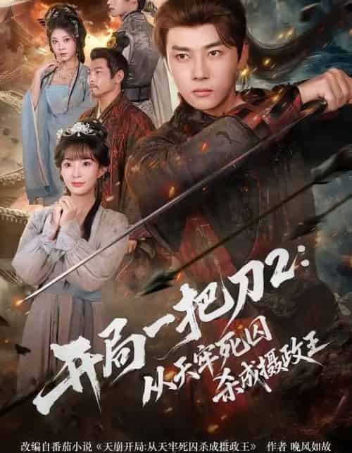 开局一把刀2：从天牢死囚杀成摄政王（80集全）宣贻骞＆李进源-初遇资源网