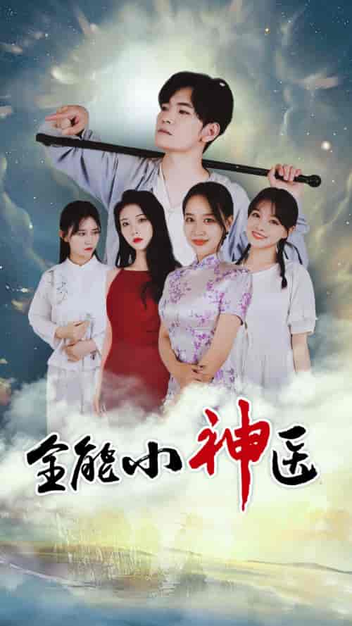 全能小医仙-80集-初遇资源网