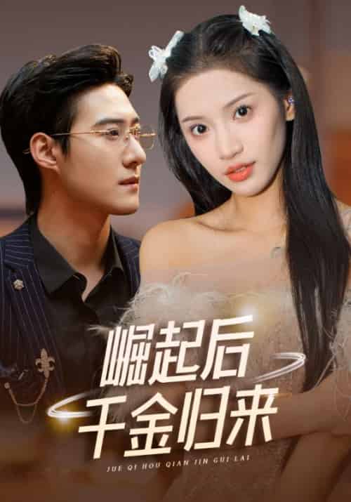 崛起后千金归来（38集全）风成宇＆余北北-初遇资源网