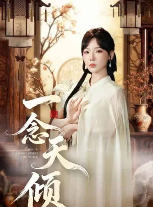 一念天倾(60集全)王浩然&常文景-初遇资源网