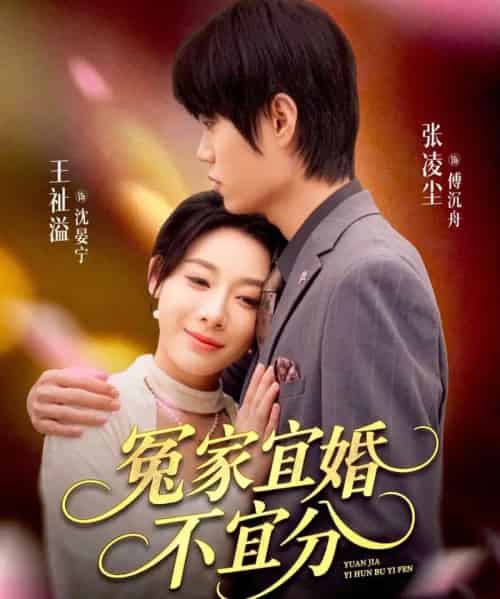 冤家宜婚不宜分（80集全）张凌尘＆王祉溢-初遇资源网