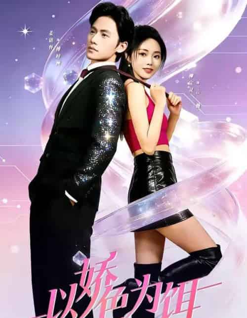 以娇色为饵（80集全）柳宝灵＆姜铭怀＆李霖哲-初遇资源网