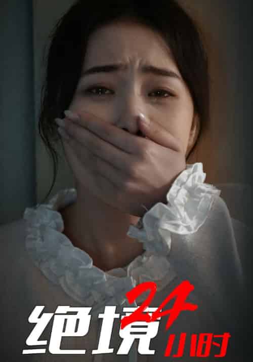 绝境24小时（30集全）江白＆洛诗诗-初遇资源网