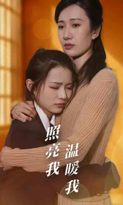 照亮我温暖我（68集）-初遇资源网