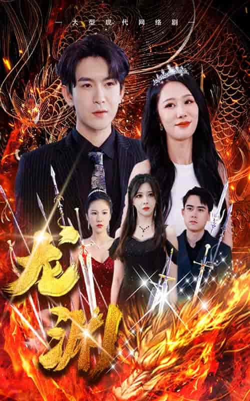 龙渊（93集）-初遇资源网