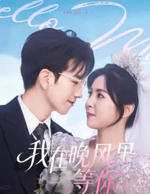 我在晚风里等你（65集全）李泫逸＆孙飞翔-初遇资源网
