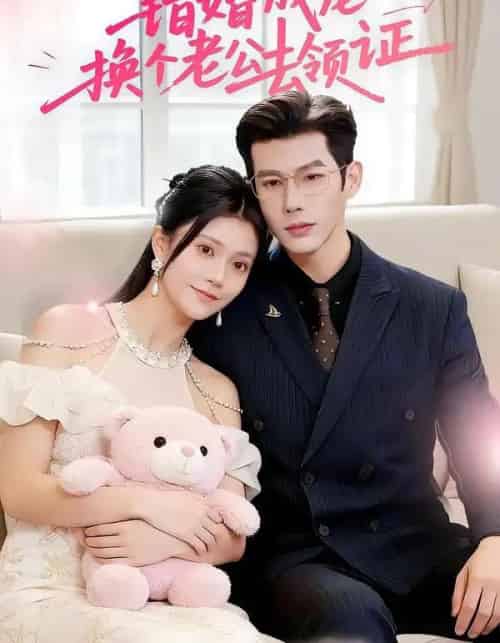 错婚成宠：换个老公去领证（58集全）郭伊慧＆王淮璟-初遇资源网