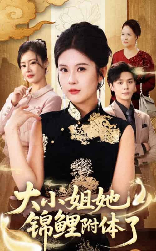 大小姐她锦鲤附体了（88集全）董文锦＆陈酉昔-初遇资源网