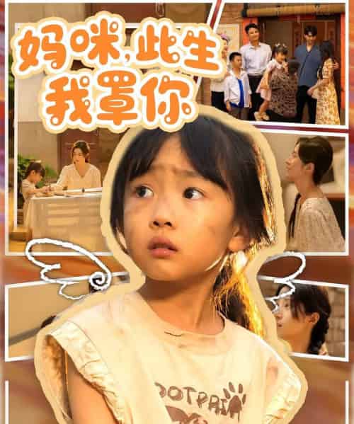 妈咪此生我罩你&妈咪此生我罩你(61集)贾博雅&邓健恒-初遇资源网