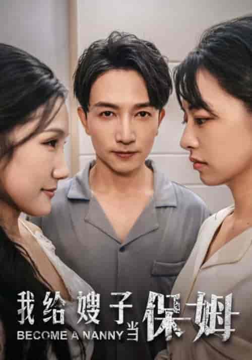 我给嫂子当保姆(30集全)周正义&何蓉-初遇资源网
