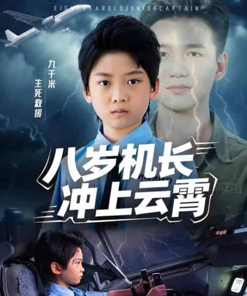 八岁机长冲上云霄(58集全)-初遇资源网
