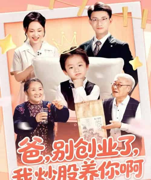 爸别创业了我炒股养你啊（70集全）李玖宸＆韩文轩-初遇资源网