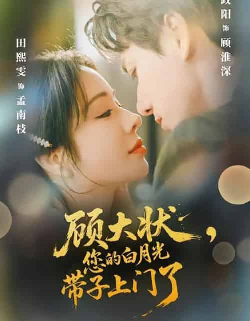 顾大状,您的白月光带子上门了(66集全)陈政阳&田熙雯-初遇资源网