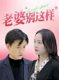 老婆别这样（75集）任燕-初遇资源网