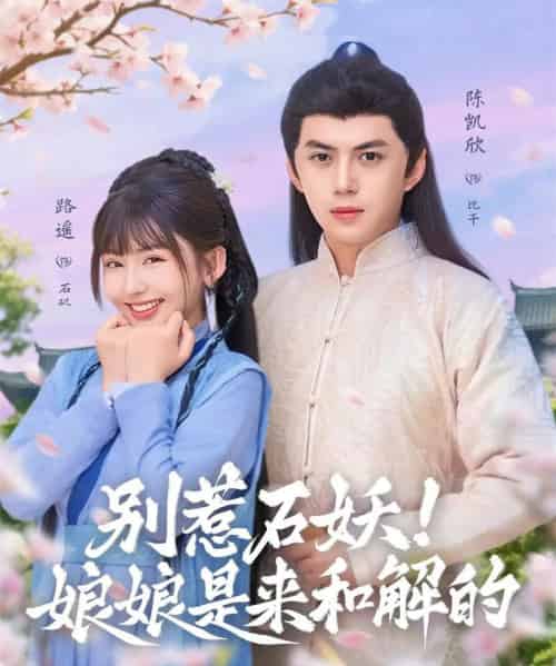 别惹石妖!娘娘是来和解的(60集全)陈凯欣&路遥-初遇资源网