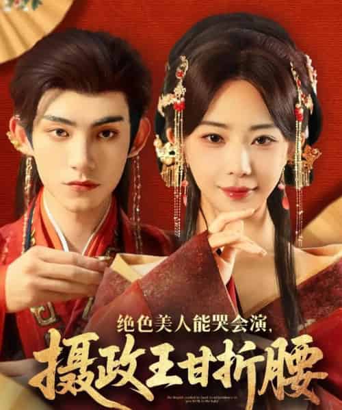 绝色美人能哭会演摄政王甘折腰&美人攻心(84集)马浩东&黎晟萱-初遇资源网