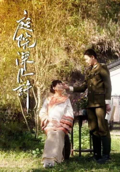 庭院深几许(42集全)吴耀祖&林婉兮-初遇资源网