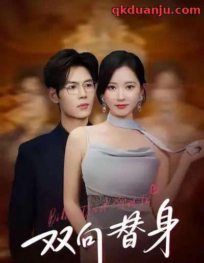 双向替身（80集全）夜博＆包晴-初遇资源网