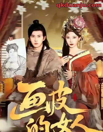 画皮的女人（93集全）刘渝展＆张璇-初遇资源网