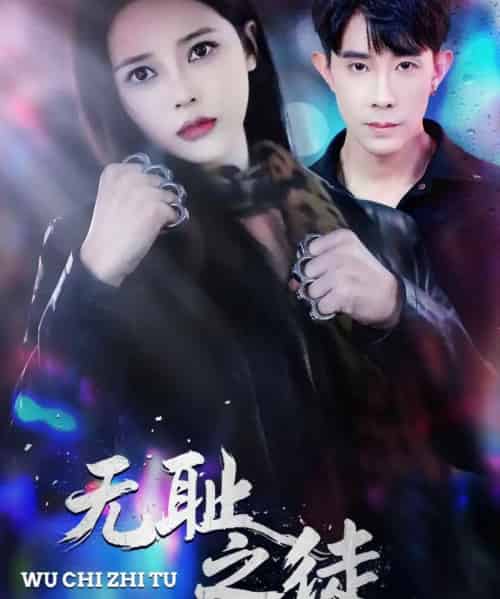 无耻之徒(80集全)郭士博&丁丁-初遇资源网