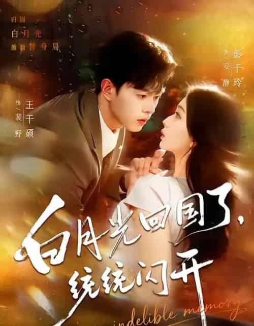 白月光回国了，统统闪开（80集全）王千硕＆彭千玲-初遇资源网