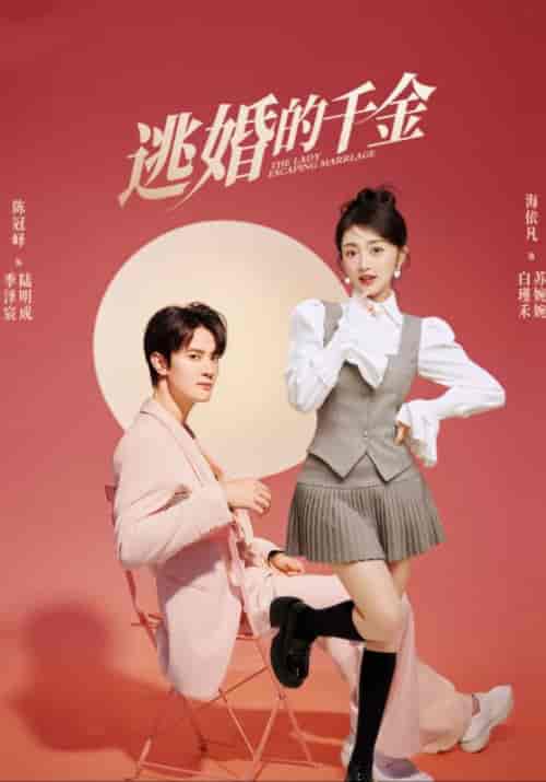 逃婚的千金（85集）季泽宸＆白瑾禾-初遇资源网