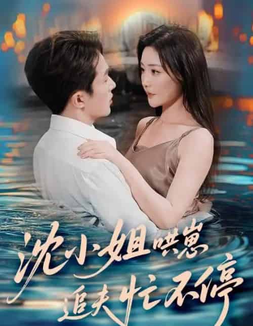 沈小姐哄崽追夫忙不停（84集）叶庭＆孟璐-初遇资源网