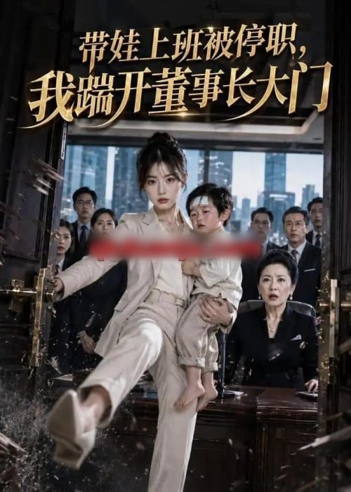 带娃上班被停职,我踹开董事长大门(62集全)AI短剧-初遇资源网