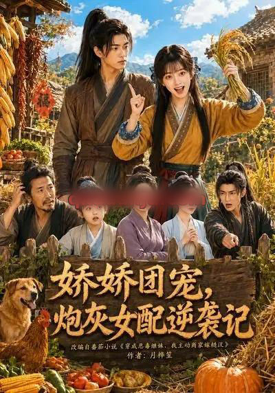 娇娇团宠,炮灰女配逆袭记(70集全)AI短剧-初遇资源网