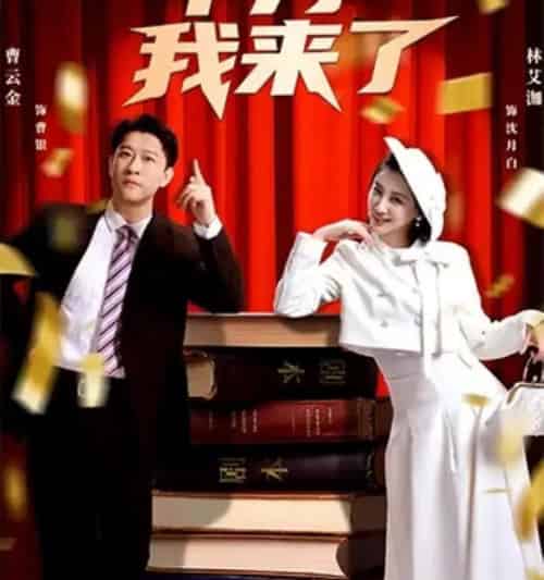 甲方我来了（55集全）曹云金＆林艾洳-初遇资源网