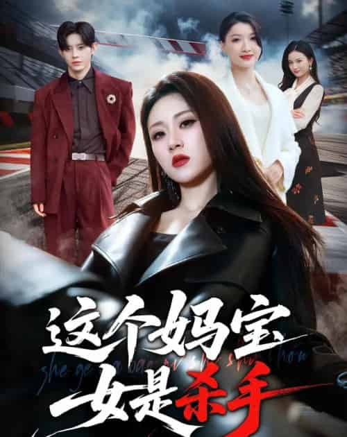 这个妈宝女是杀手（70集全）刘爽＆吕媛-初遇资源网