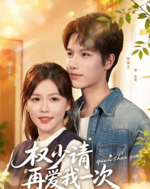 权少请再爱我一次（80集全）张海文＆张京妙仪-初遇资源网