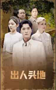 出人头地（70集）-初遇资源网