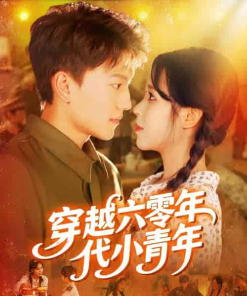 穿越六零年代小青年(96集)张晓宇&朱佳琪-初遇资源网