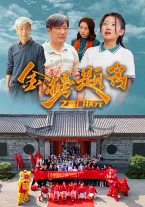 金榜题名之寒门状元 （80集）-初遇资源网