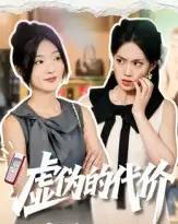 虚伪的代价（51集全）牛静捷-初遇资源网